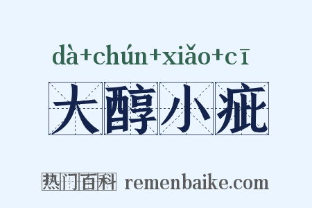 大醇小疵是什么意思的图片